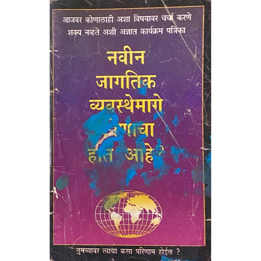 Navin Jagatik Vyavasthemage Konacha Hat Ahe? (N)