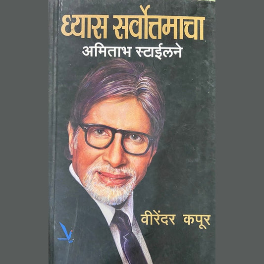 Dhyas Sarvottamacha Amitabh Stylene by Virender Kapoor