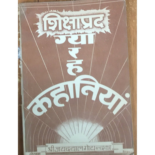 Shikshaprad Gyarah Kahaniya by Shre Jaydayal Goyendka