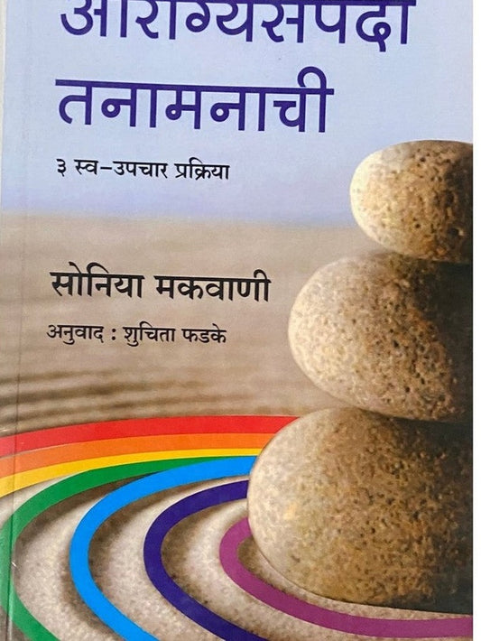 Arogyasampada Tanamanachi by Sonia Makwani, Shuchita Phadke
