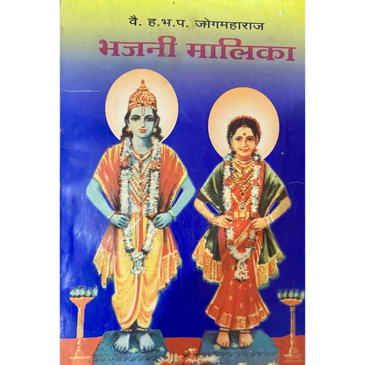 Bhajani Malika by HBP Jogmaharaj