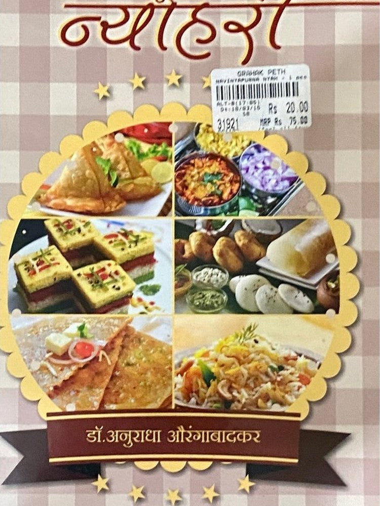 Navinyapurna Nyahari by Dr Anuradha Aurangabadkar