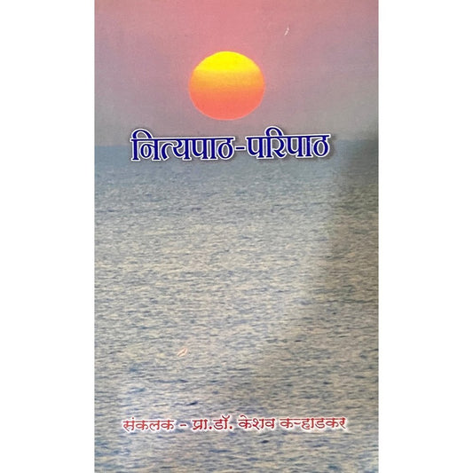 Nityapath Paripath by Prof Dr keshav Karhadkar