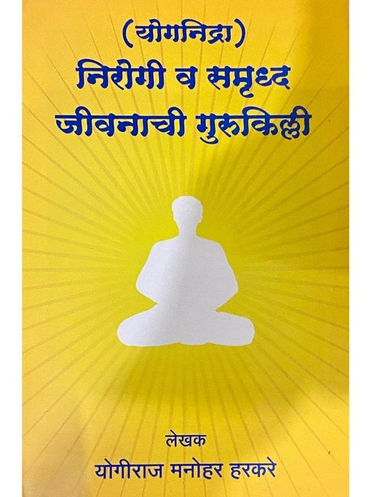 Yognidra Nirogi Va Samrudha Jeevanachi Gurukilli by Yogiraj Manohar Harkare