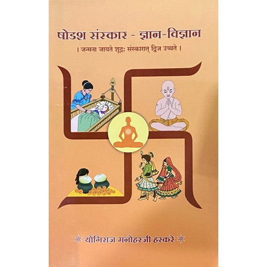 Phodash Sanskaar Dnyan Vidnyaan by Yogiraj Manoharji Harkare