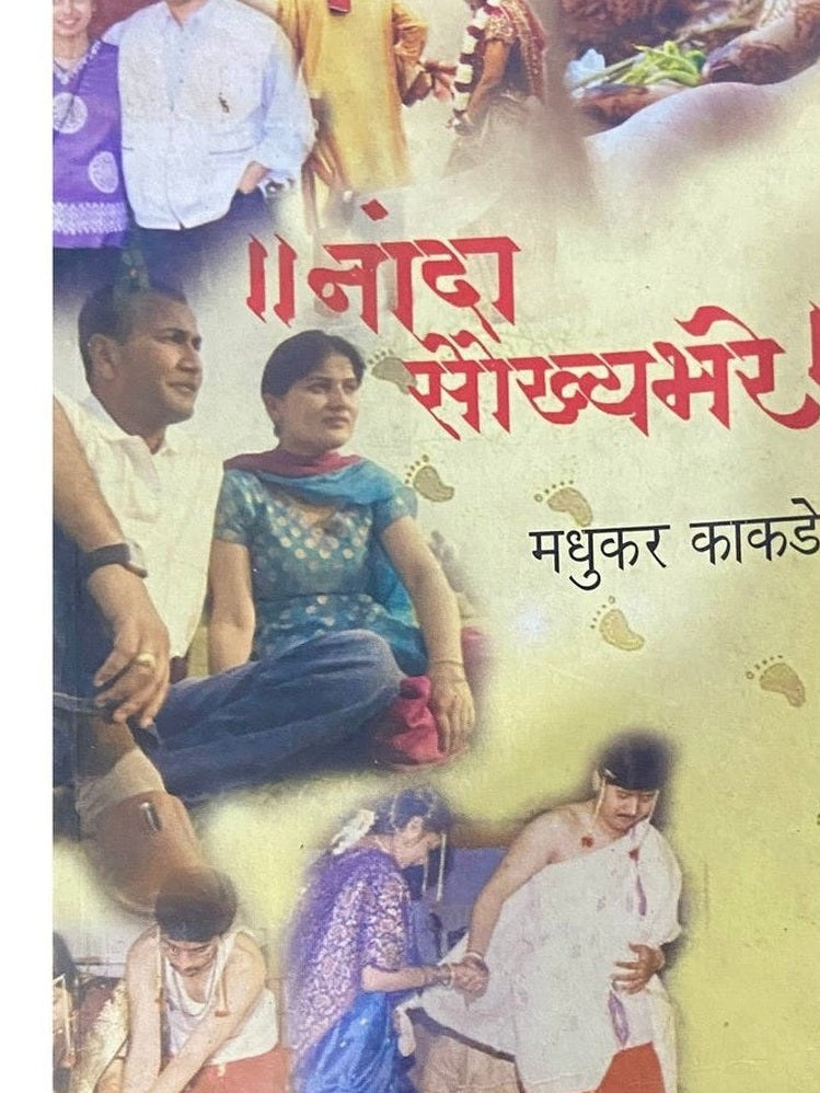 Nanda Soukhyabhare by Madhukar Kakade