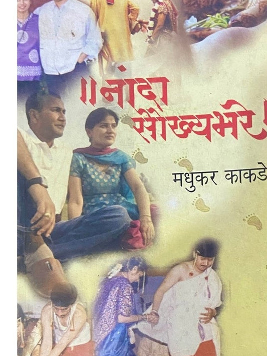 Nanda Soukhyabhare by Madhukar Kakade