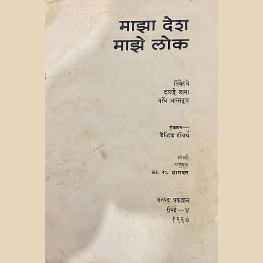 Majha Desh Majhe Lok by B R Bhagwat (1967)