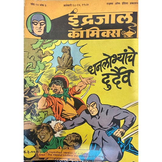 Indrajal Comics - Dhanlobhyanche Durdaiva
