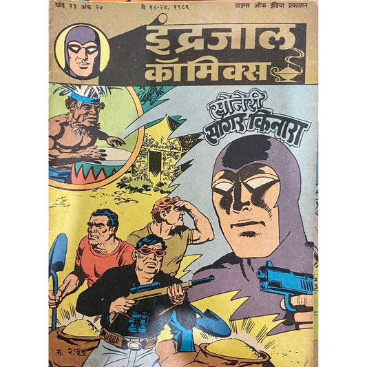 Indrajal Comics - Soneri Sagar Kinara