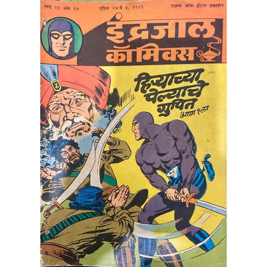 Indrajal Comics - Hiryachya Pelyache Gupit Bhag 1