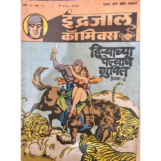 Indrajal Comics - Hiryachya Pelyache Gupit Bhag 2