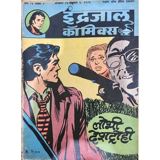 Indrajal Comics - Lobhi Deshdrohi