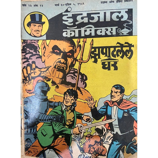 Indrajal Comics Jhapatlele Ghar