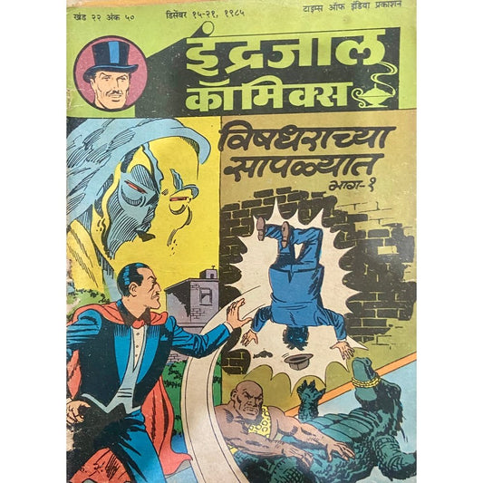 Indrajal Comics - Vishadharachya Saplyat Bhag 1