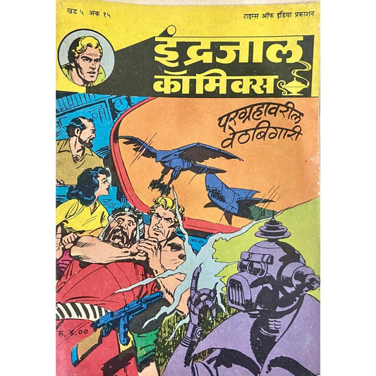 Indrajal Comics - Paragrahawaril Vethbigari
