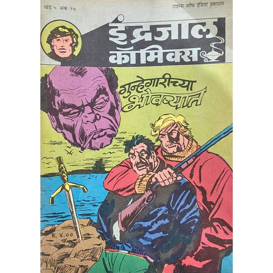 Indrajal Comics - Gunhegarichya Bhavaryat