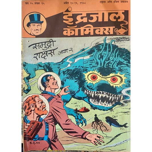 Indrajal Comics - Samudri Rakshas Bhag 2