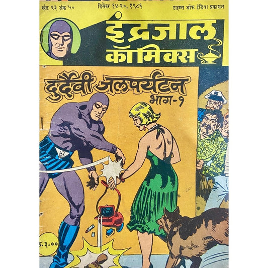 Indrajal Comics - Durdaivi Jalparyatan Bhag 1
