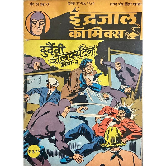 Indrajal Comics - Durdaivi Jalparyatan Bhag 2