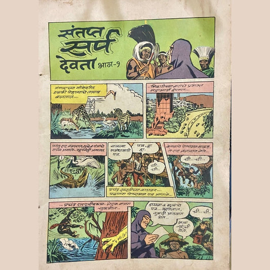 Indrajal Comics - Santapta Sarpa Devata Bhag 1 (No Cover)