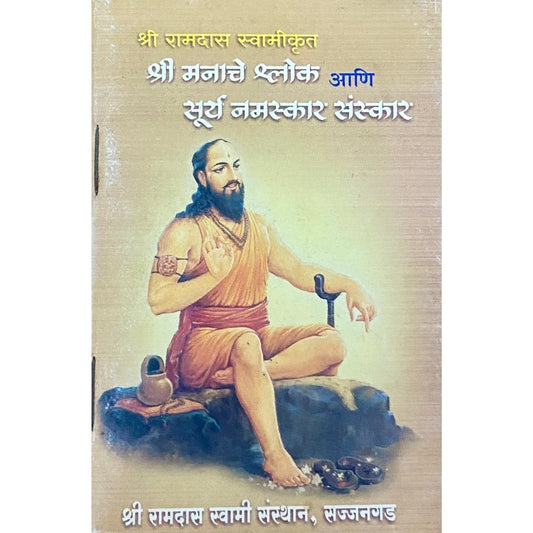 Shree Manache Shlok ani Surya Namaskar Sanskaar (P)