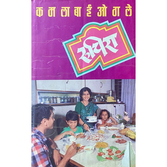 Ruchira Bhag 1 by Kamalabai Ogale