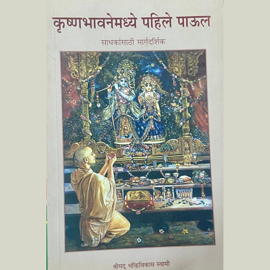 Krushnabhavanemadhye Pahile Paul by Shreemad Bhaktivikas Swami