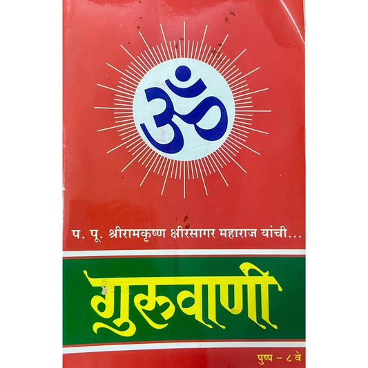 Guruvani Pushpa 8 by PP Shreeramkrushna Kshirsagar Maharaj