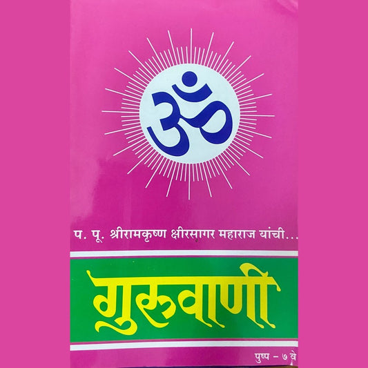 Guruvani Pushpa 6 by PP Shreeramkrushna Kshirsagar Maharaj