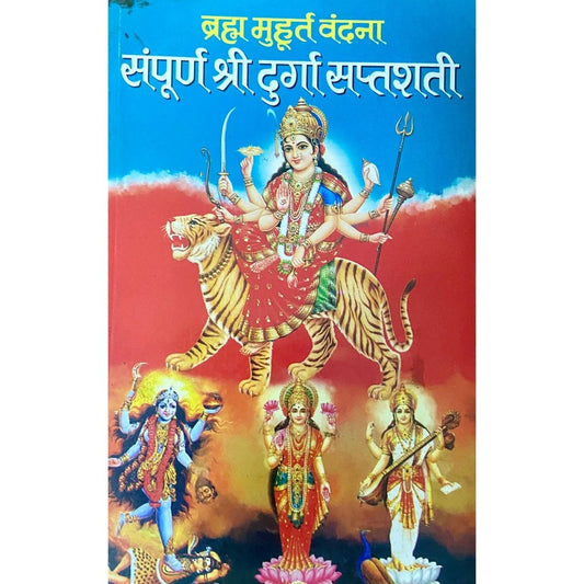 Sampurna Durga Saptashati by Deepak Mehra