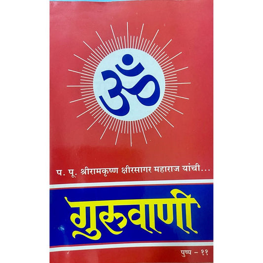 Guruvani Pushpa 11 by PP Shreeramkrushna Kshirsagar Maharaj