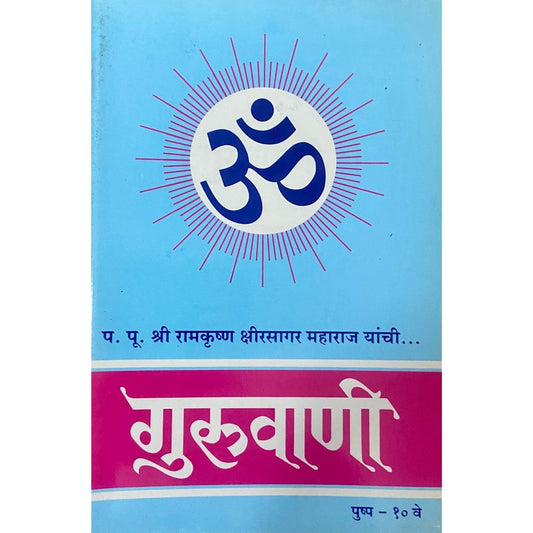 Guruvani Pushpa 10 by PP Shreeramkrushna Kshirsagar Maharaj