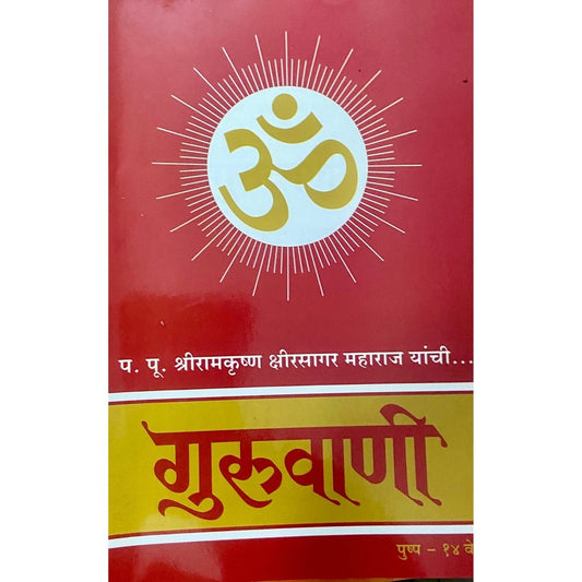 Guruvani Pushpa 14 by PP Shreeramkrushna Kshirsagar Maharaj