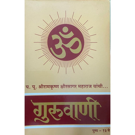 Guruvani Pushpa 13 by PP Shreeramkrushna Kshirsagar Maharaj