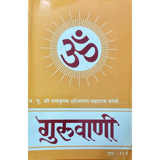 Guruvani Pushpa 12 by PP Shreeramkrushna Kshirsagar Maharaj