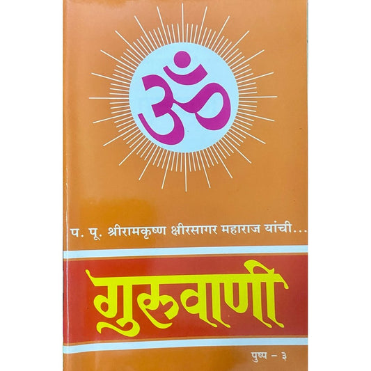 Guruvani Pushpa 3 by PP Shreeramkrushna Kshirsagar Maharaj