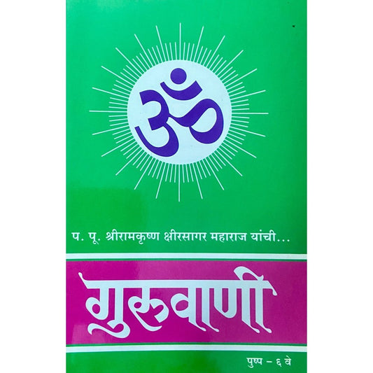 Guruvani Pushpa 6 by PP Shreeramkrushna Kshirsagar Maharaj