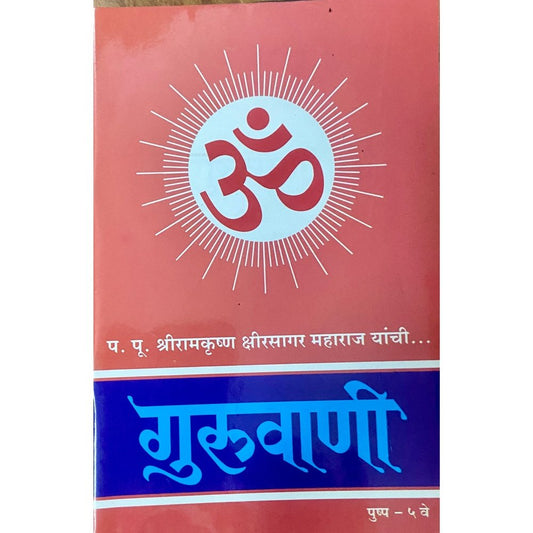 Guruvani Pushpa 5 by PP Shreeramkrushna Kshirsagar Maharaj