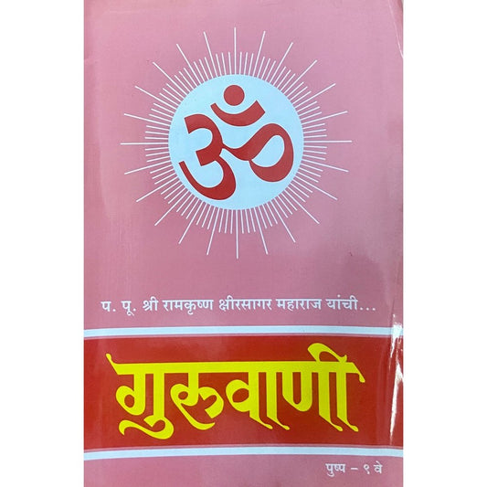 Guruvani Pushpa 9 by PP Shree Ramkrushna Kshirsagar Maharaj