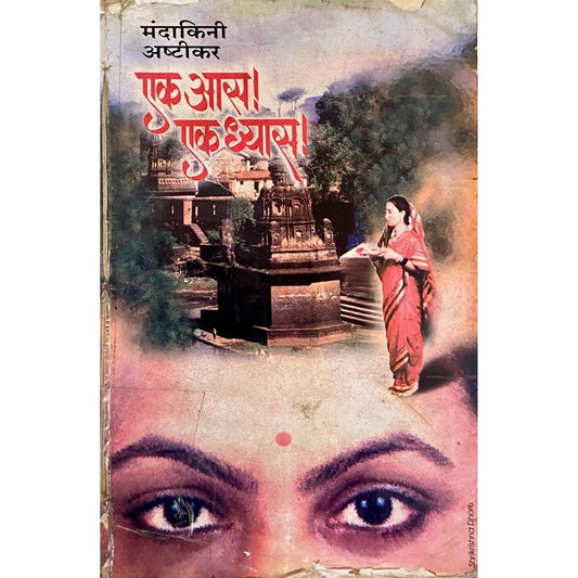 Ek Aas Ek Dhyaas by Mandakini Ashtekar
