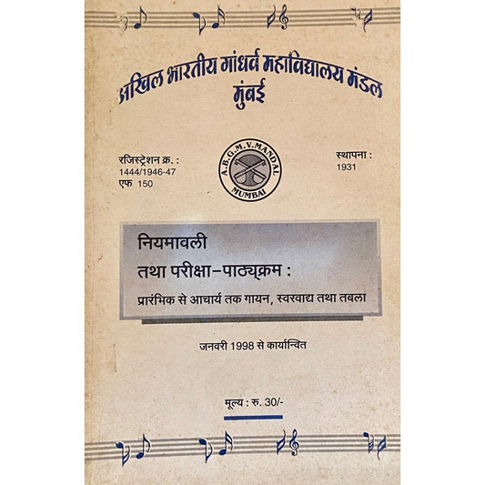 Akhil Bharatiya Gandharva Mahamandal - Niyamawali Tatha Pariksha Pathyakram