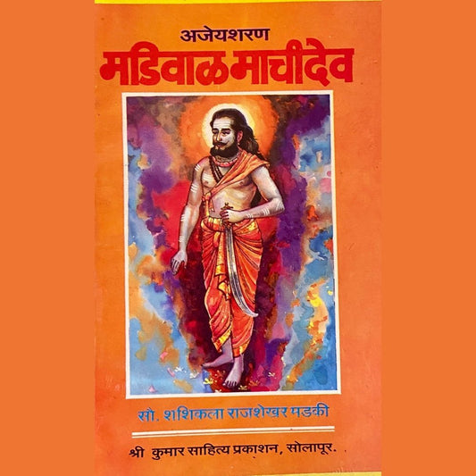 Madiwal Machi Dev by Shashikala Rajshekhar Madaki