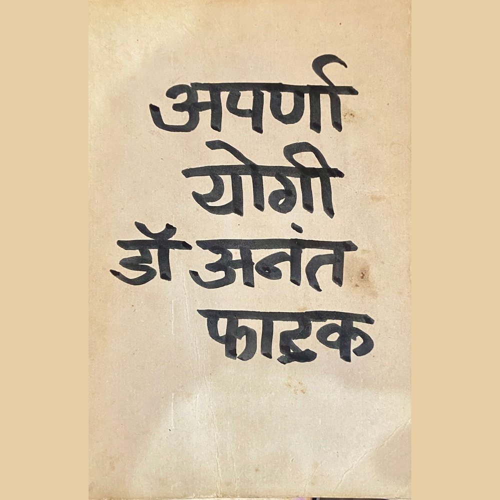 Aparna Yogi by Dr Anant Phatak