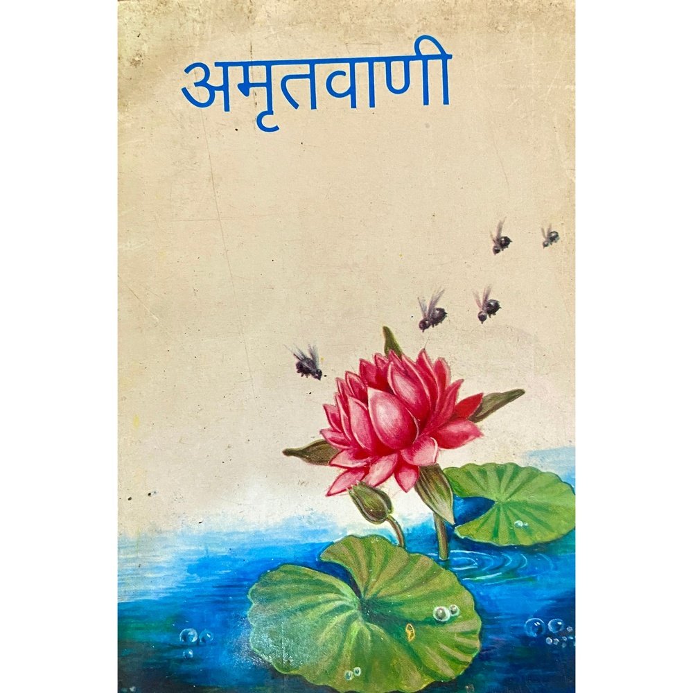 Amrutvani (Ramkrushna Math)