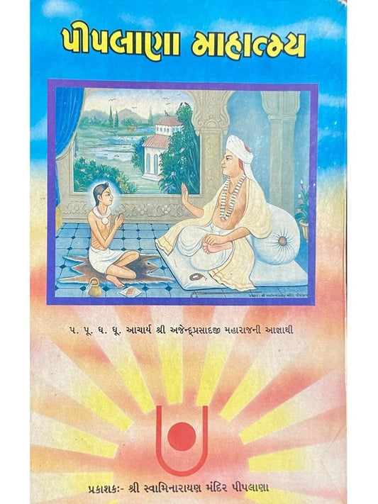 Pipalana Mahatmya by PP Shastri Lalkrishna Das