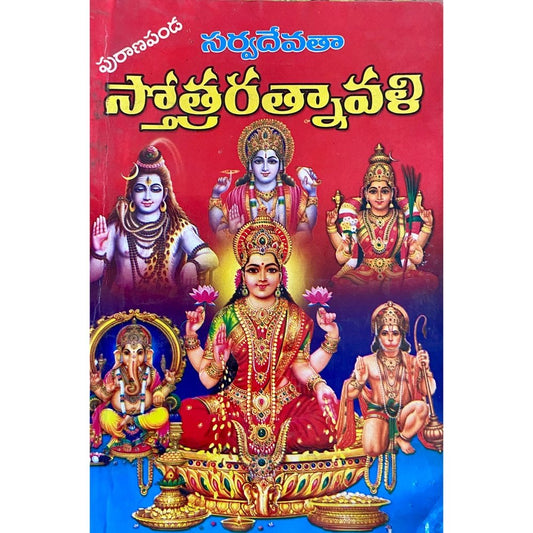 Sarvadevata Stotra Ratnavali