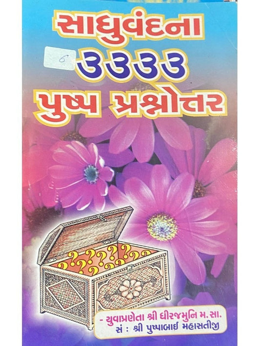 Sadhu Vandana 3333 Pushpa Prashnottar by Yuvapraneta Shree Dhirajmuni