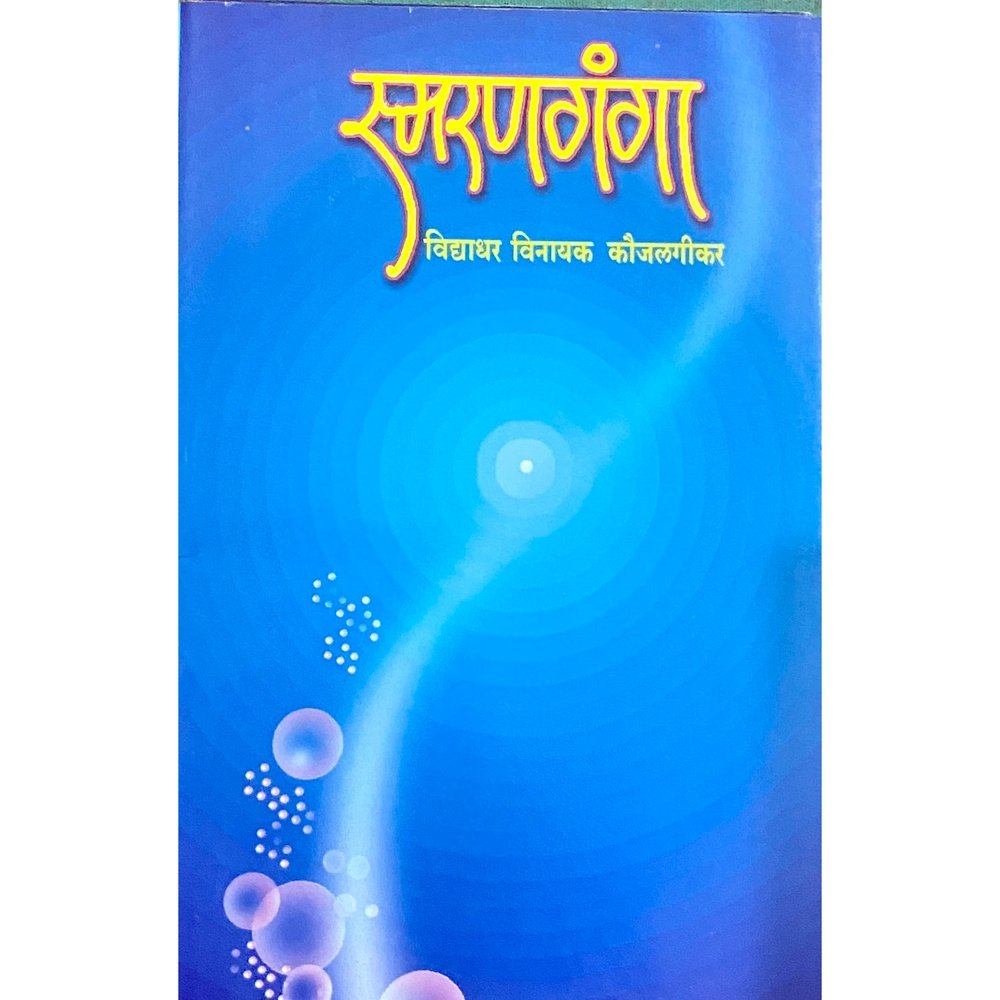 Smaranganga by Vidyadhar Vinayak Koujalgikar