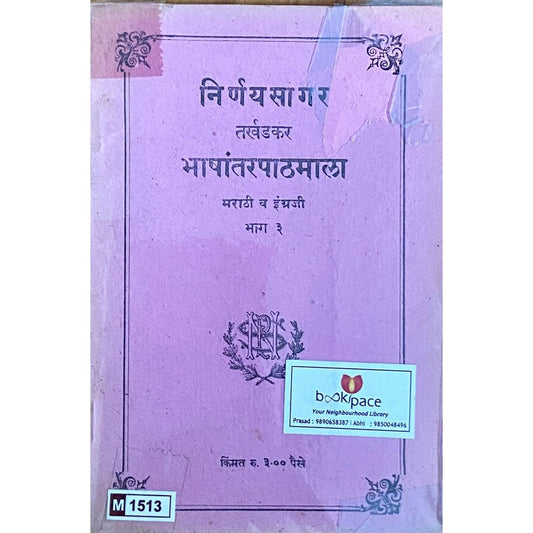 Nirnaysagar Tarkhadkar Bhashantarmala - 3